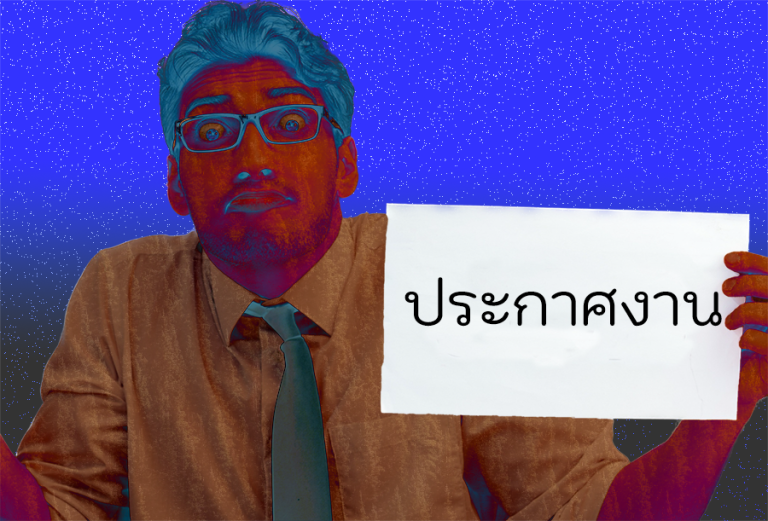 ประกาศงาน