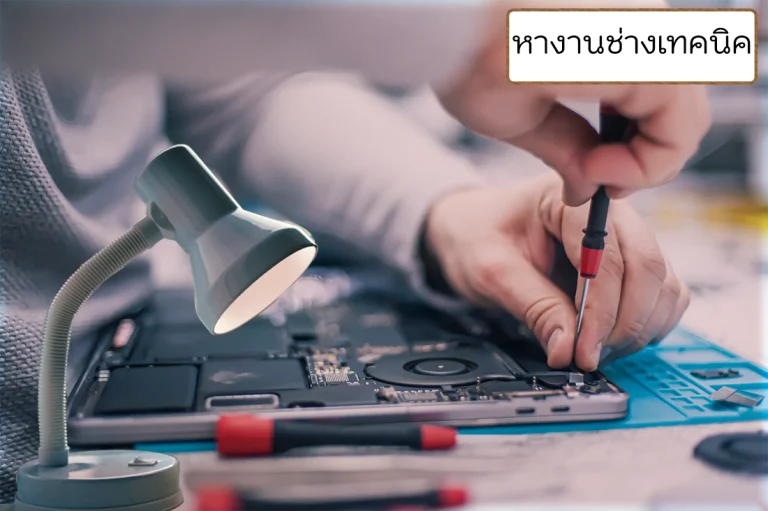 หางานช่างเทคนิค