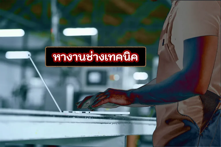 หางานช่างเทคนิค