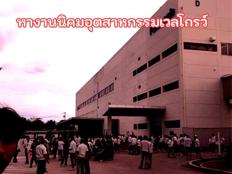 หางานนิคมอุตสาหกรรมเวลโกรว์