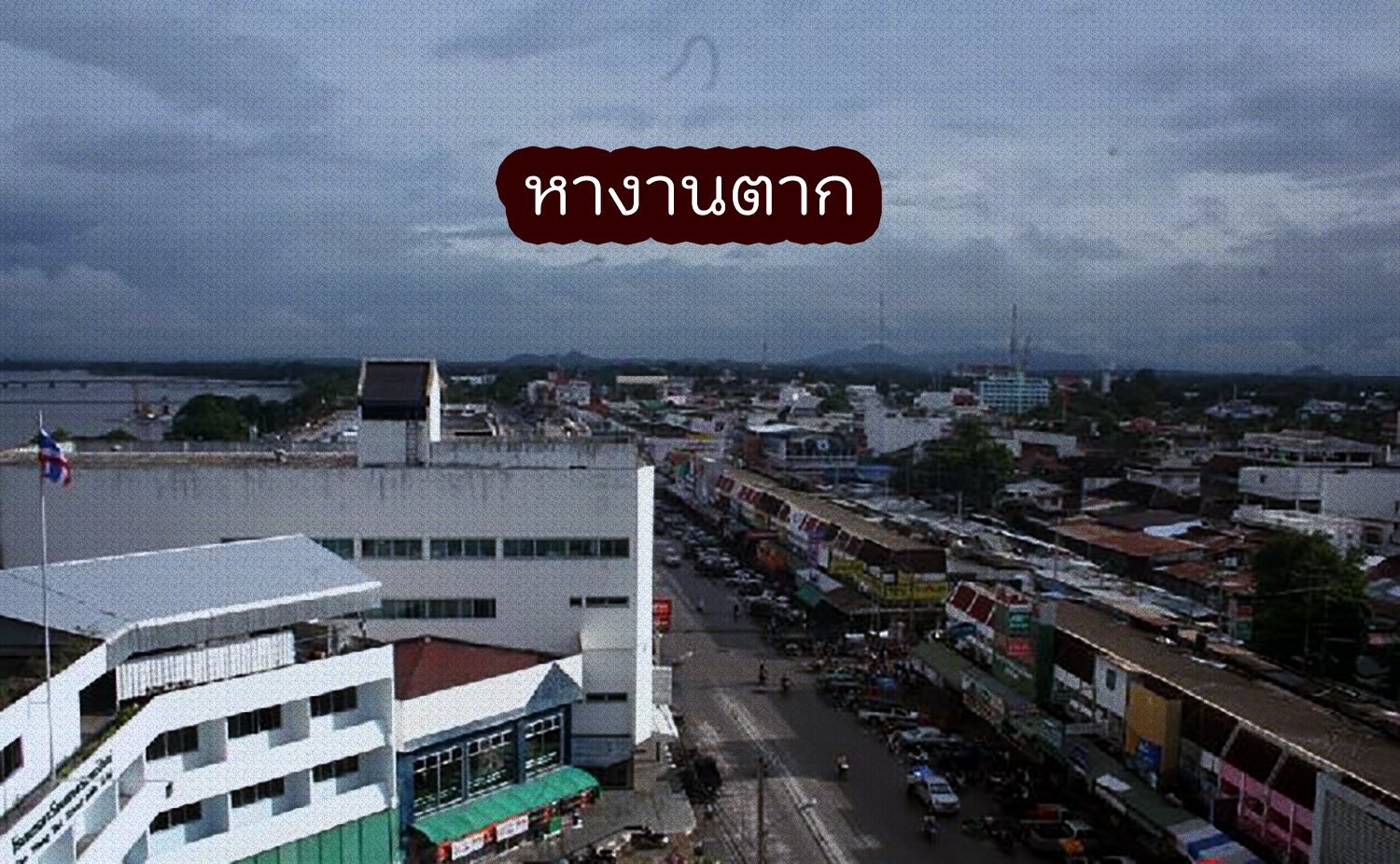 หางานตาก