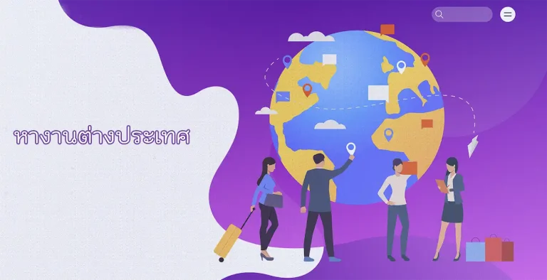 หางานต่างประเทศ