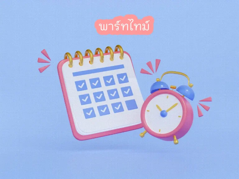 พาร์ทไทม์