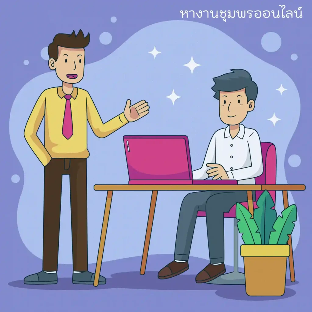 หางานชุมพรออนไลน์