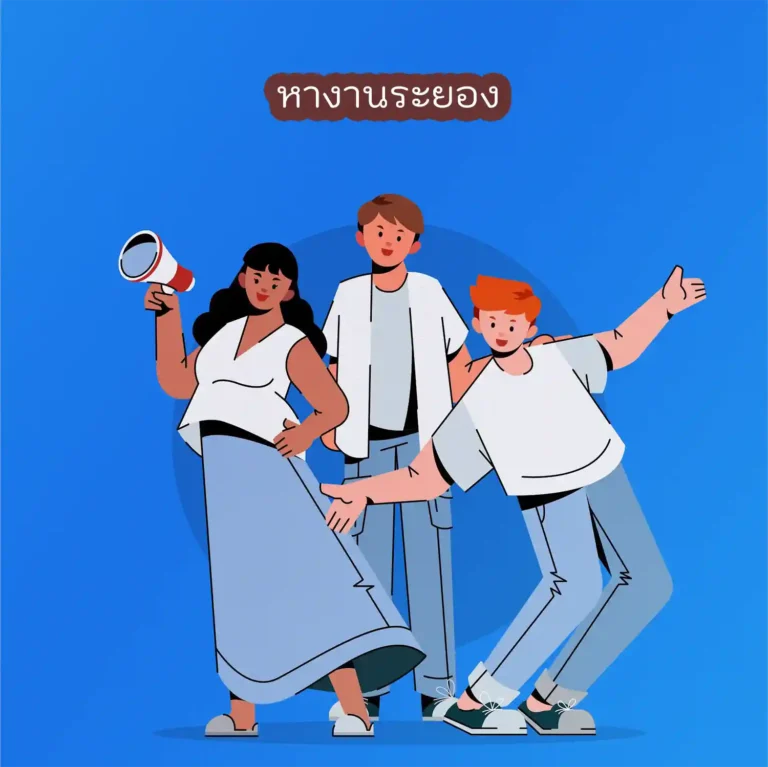 หางานระยอง
