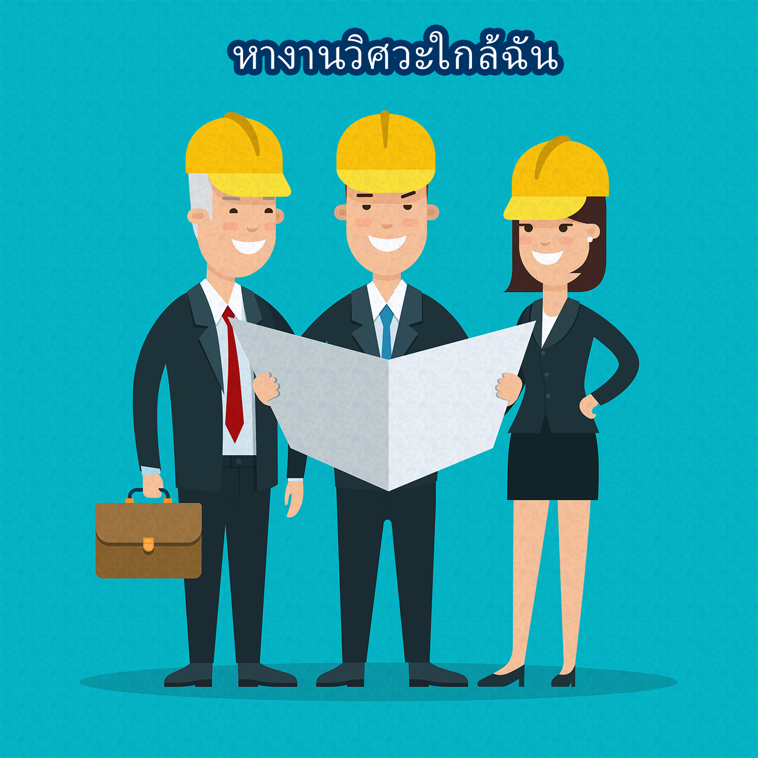 หางานวิศวะใกล้ฉัน